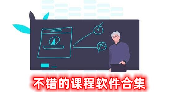 不錯(cuò)的課程軟件合集