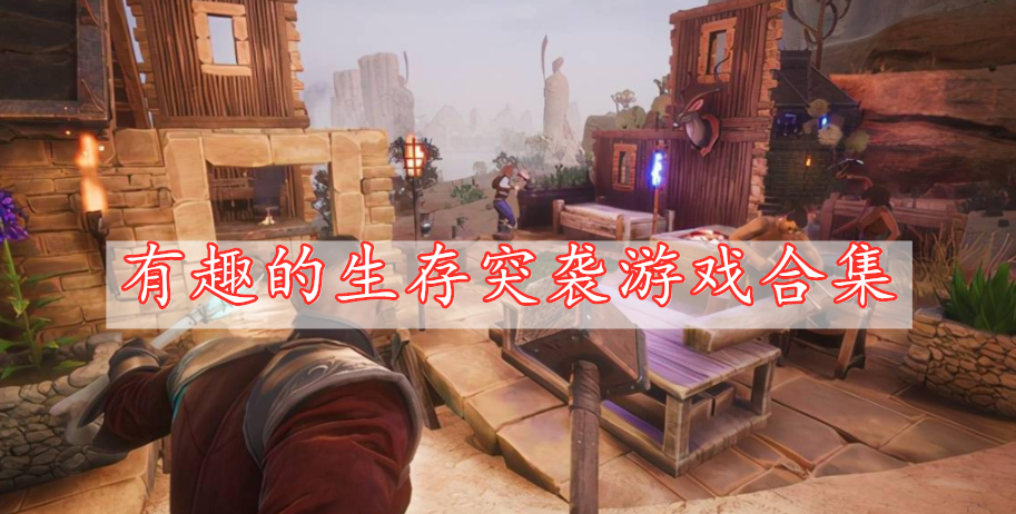 有趣的生存突襲游戲合集