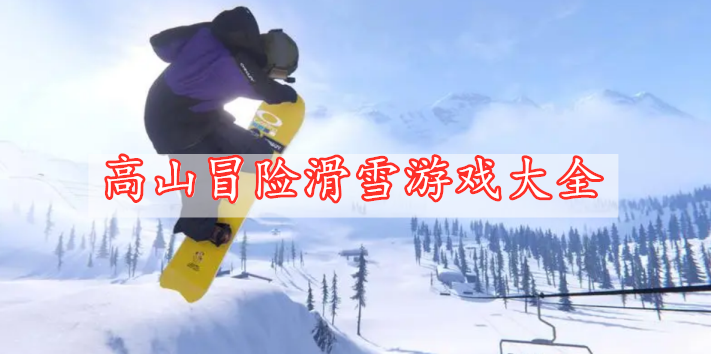 高山冒险滑雪游戏大全
