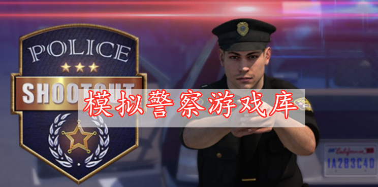 模拟警察游戏库