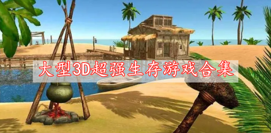 大型3D超強(qiáng)生存游戲合集