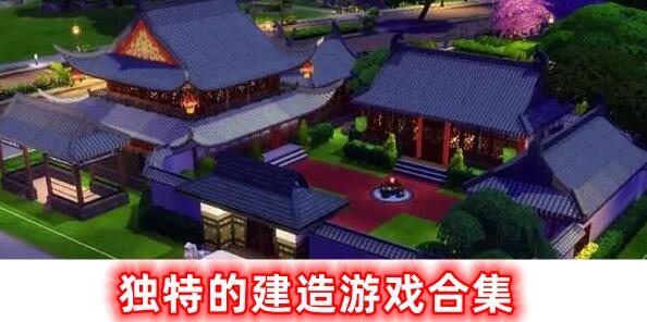獨特的建造游戲合集