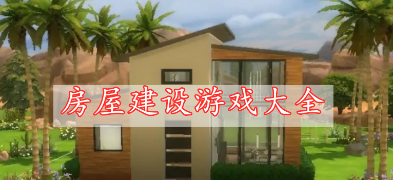 房屋建設(shè)游戲大全