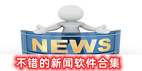 優(yōu)質(zhì)新聞軟件合集