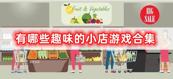 有哪些趣味的小店游戲合集