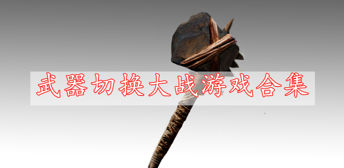 武器切換大戰(zhàn)游戲合集