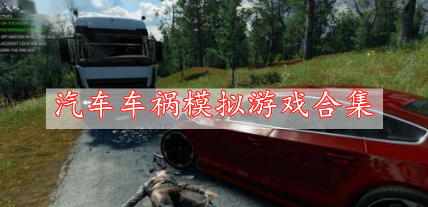 汽车车祸模拟游戏合集