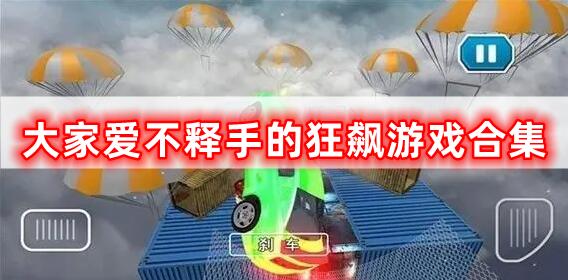 大家愛不釋手的狂飆游戲合集