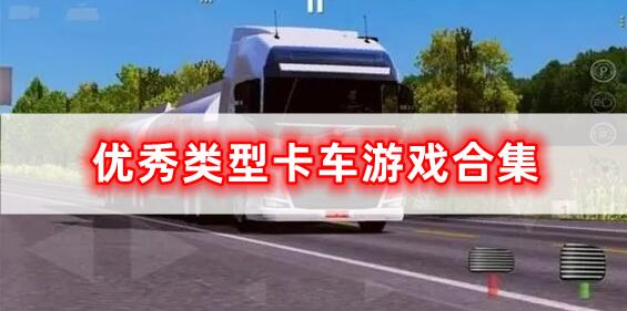 優(yōu)秀類型卡車游戲合集