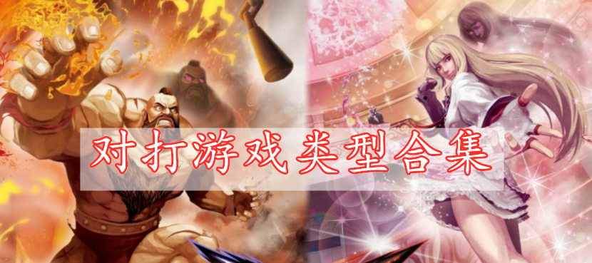 對(duì)打游戲類型合集