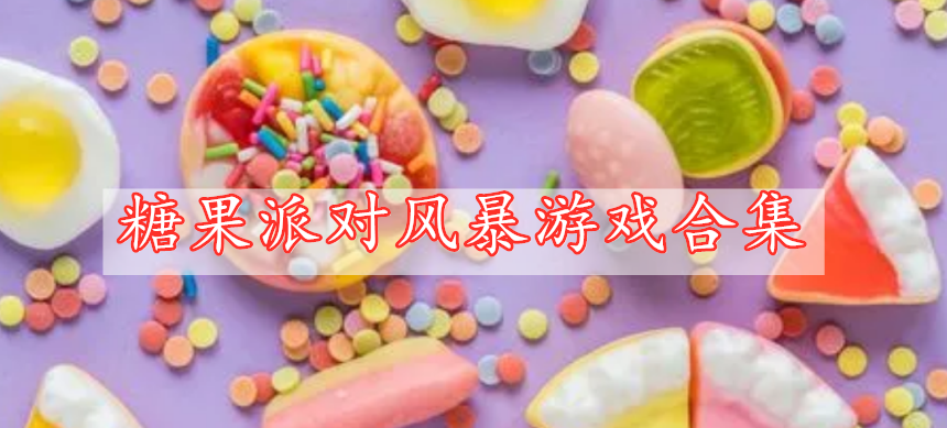 糖果派對風(fēng)暴游戲合集