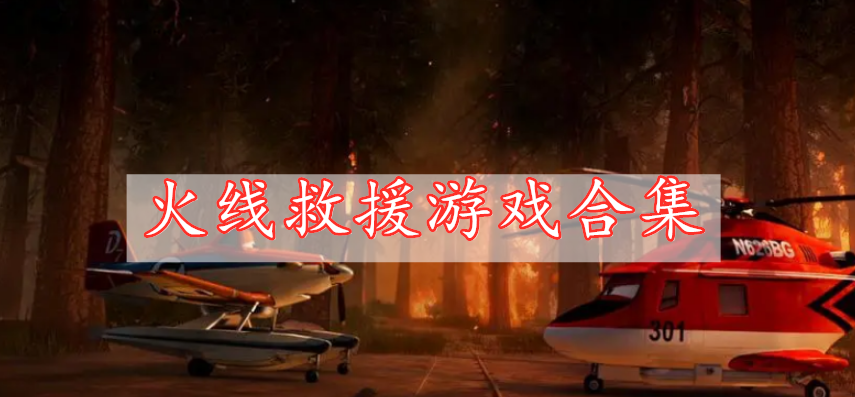 火線救援游戲合集