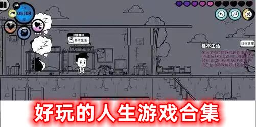 十分好玩的人生游戲合集