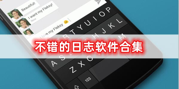 不錯的日志軟件合集