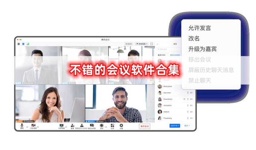 十分不錯(cuò)的會議軟件合集