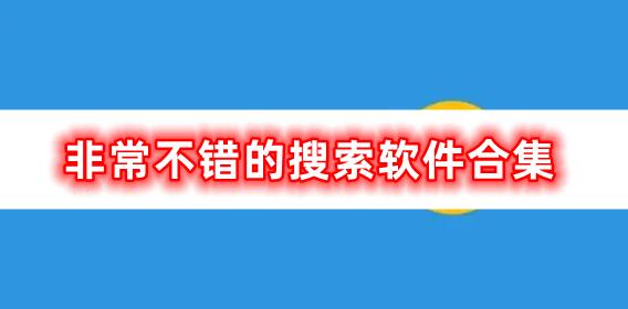 十分不錯的搜索軟件合集