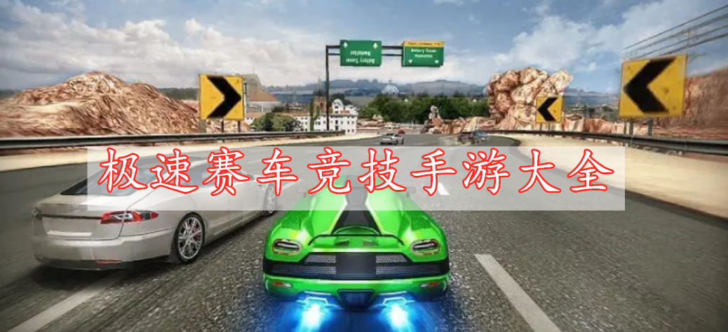 極速賽車競技手游大全