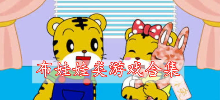 布娃娃類游戲合集