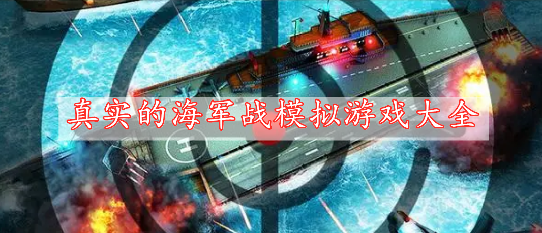 真實的海軍戰(zhàn)模擬游戲大全