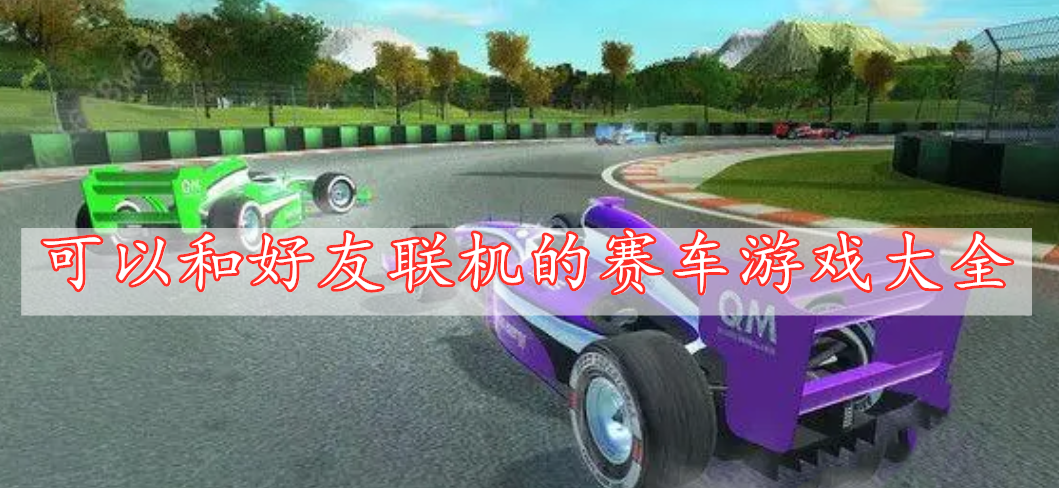 可以和好友聯(lián)機(jī)的賽車游戲大全