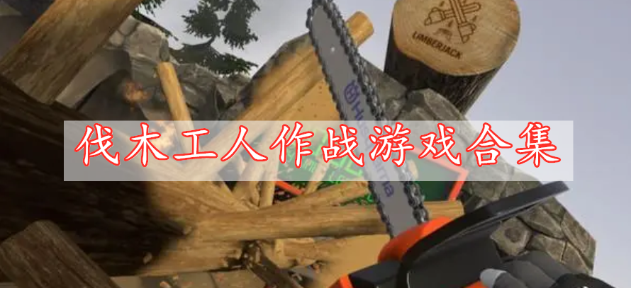 伐木工人作戰游戲合集