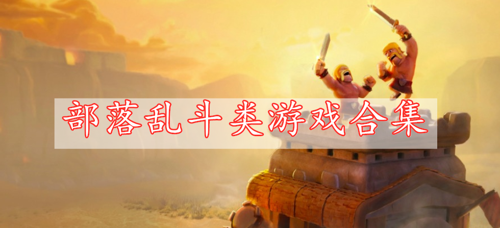 部落亂斗類(lèi)游戲合集