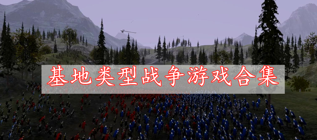 基地類(lèi)型戰(zhàn)爭(zhēng)游戲合集