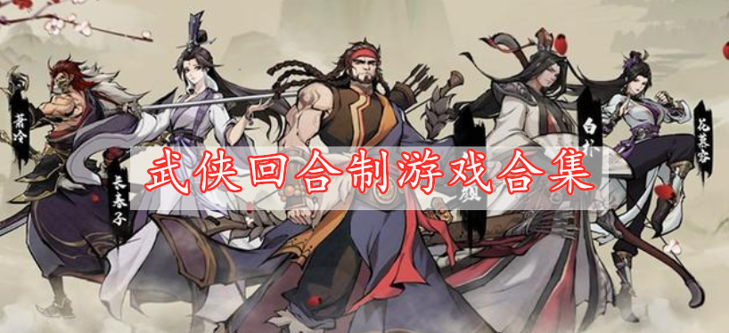 武俠回合制游戲合集