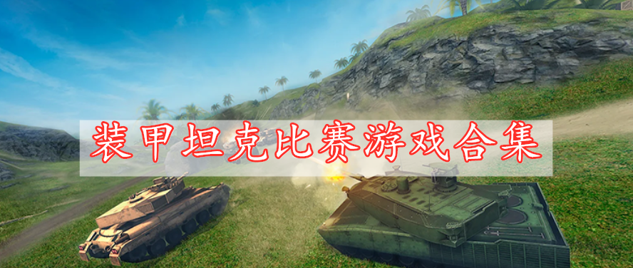 装甲坦克比赛游戏合集