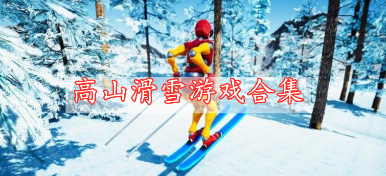 高山滑雪游戲合集