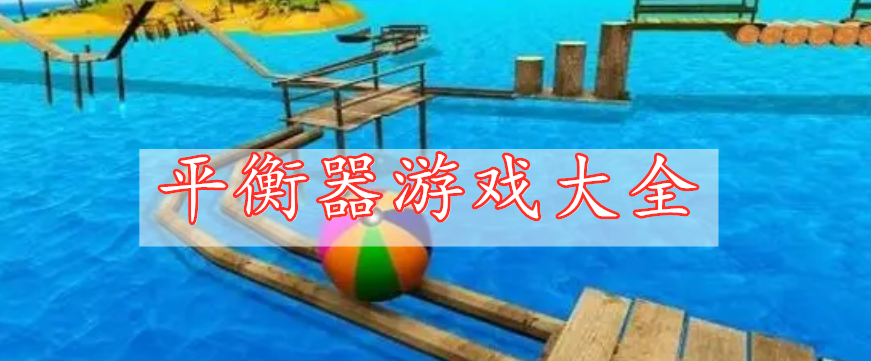 平衡器游戏大全