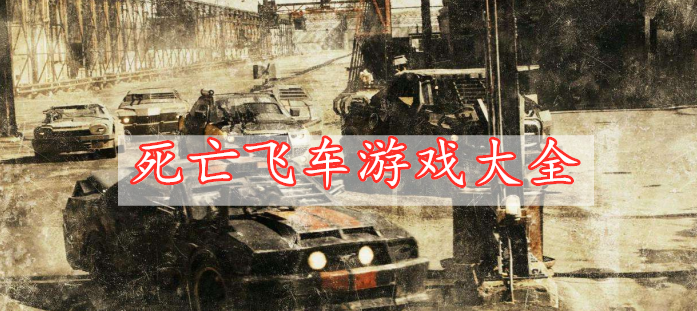 死亡飛車游戲大全