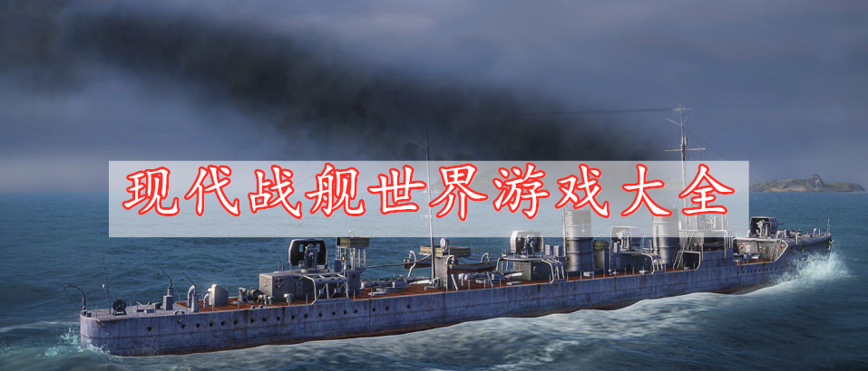 現(xiàn)代戰(zhàn)艦世界游戲大全