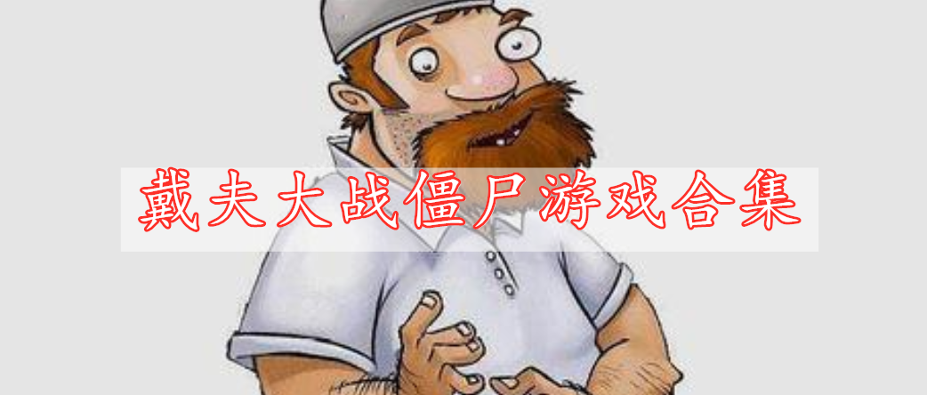 戴夫大戰(zhàn)僵尸游戲合集