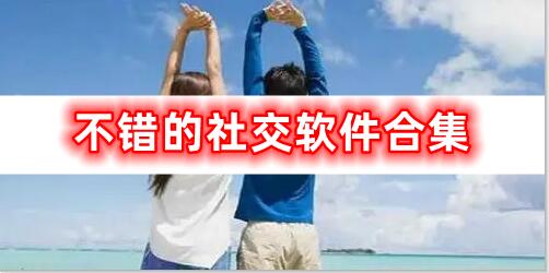 特別不錯(cuò)的社交軟件合集