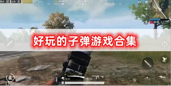 很好玩的子彈游戲合集
