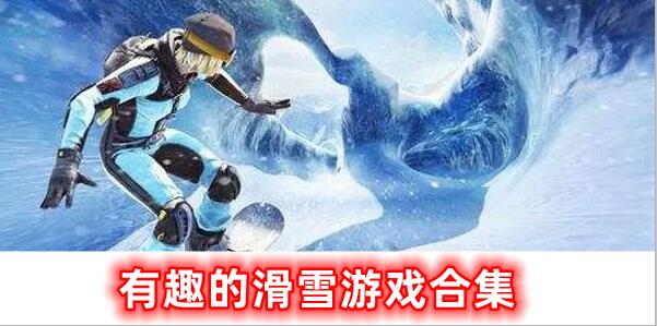 有趣的滑雪游戲合集