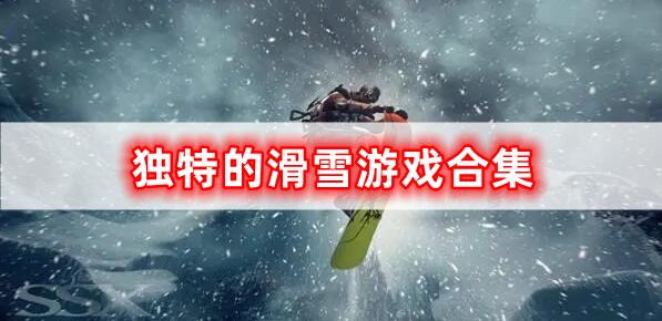 獨(dú)特的滑雪游戲合集