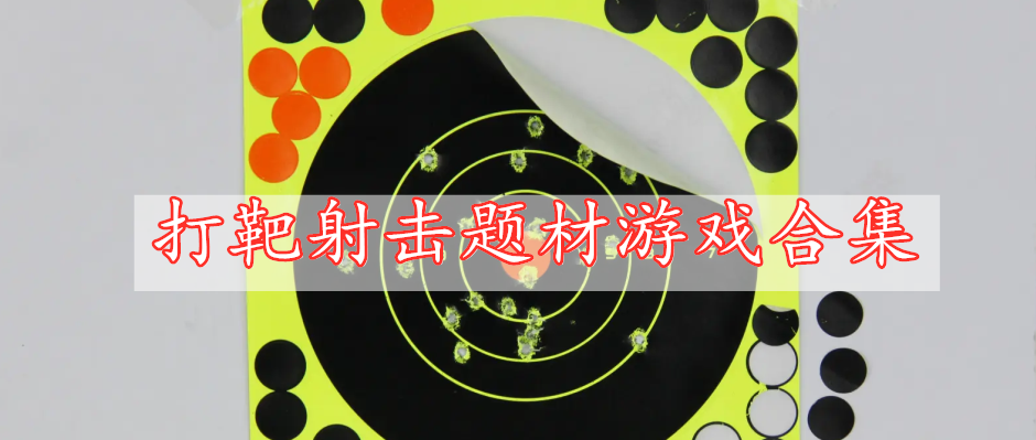 打靶射擊題材游戲合集