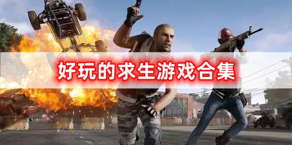 很好玩的求生游戲合集