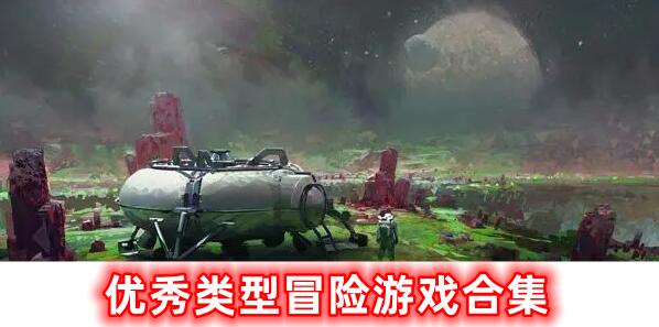 優(yōu)秀類型冒險(xiǎn)游戲合集