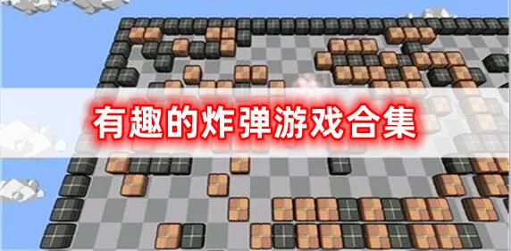 很有趣的炸彈游戲合集