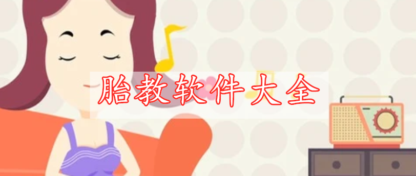 胎教軟件大全