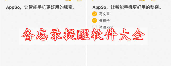 備忘錄提醒軟件大全