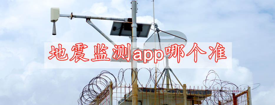 地震监测app哪个准