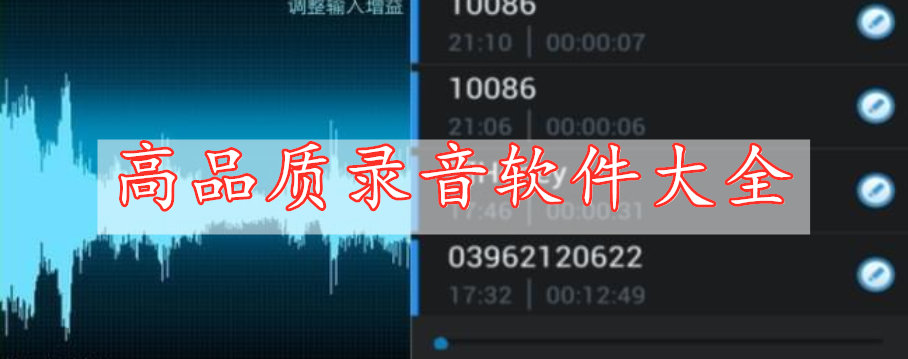 高品質(zhì)錄音軟件大全