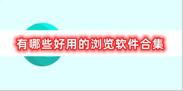 有哪些好用的瀏覽軟件合集