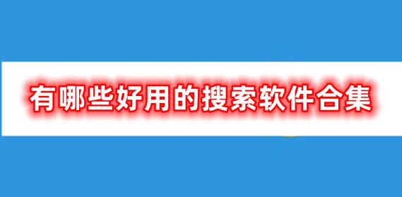 好用的搜索軟件合集