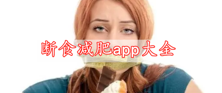 斷食減肥app大全