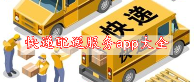 快遞配送服務app大全